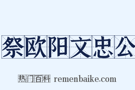 祭欧阳文忠公是什么意思的图片